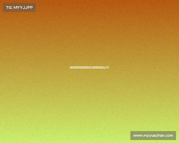 电子竞技运动与概论知识点总结(电子竞技运动概论pdf)